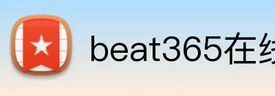 beat365在线官网登录 Logo